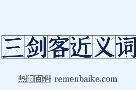 三剑客近义词是什么意思的图片